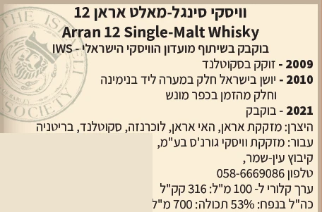 אראן 12 שנה IWS גורנ'ס וויסקי | Arran 12 y.o. IWS Goren's Whisky